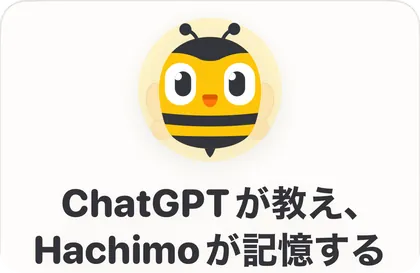Hachimoの接続画面。「ChatGPTが教え、Hachimoが記憶する」と表示されている