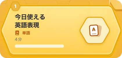 教材「今日使える英語表現」。単語、4分