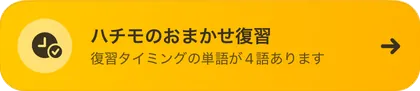 ホーム画面のカード「ハチモのおまかせ復習」。復習タイミングの単語が4語あります