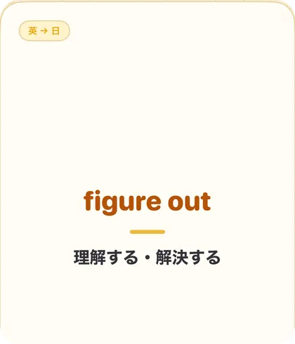 復習カードに「figure out」と、その意味が表示されている