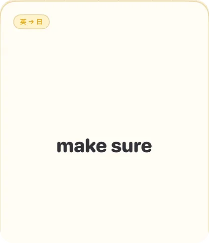 復習カードの表。英語の表現「make sure」だけが出ている
